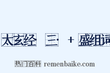 太玄经·三·+盛组词是什么意思的图片